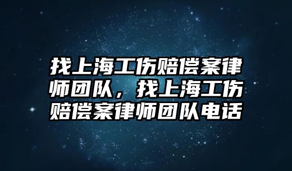 找上海工傷賠償案律師團隊，找上海工傷賠償案律師團隊電話