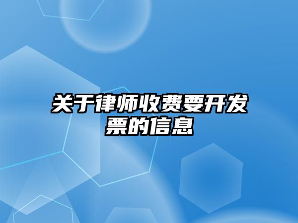 關于律師收費要開發票的信息