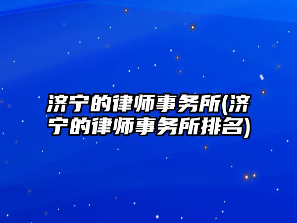 濟寧的律師事務所(濟寧的律師事務所排名)