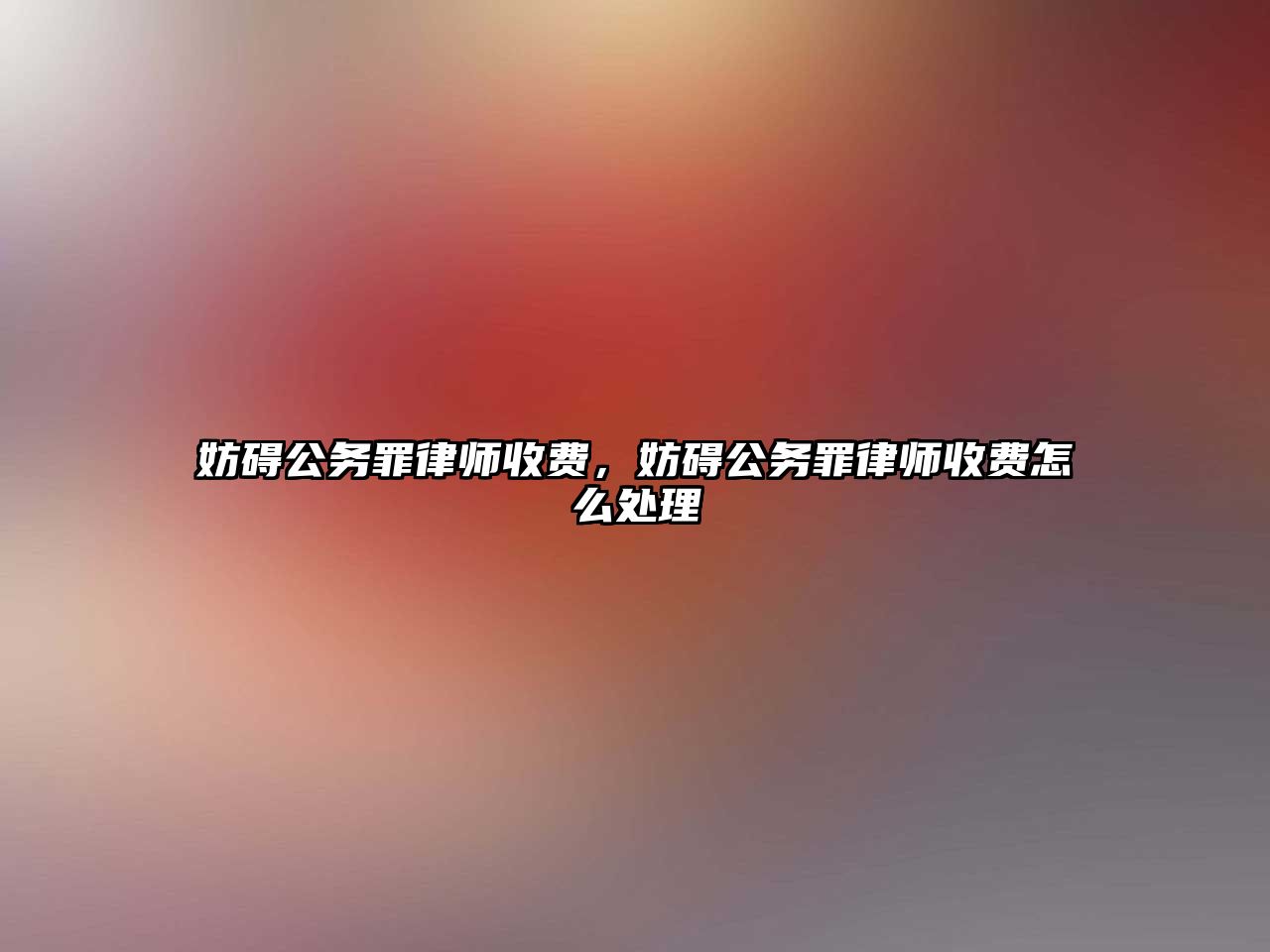 妨礙公務罪律師收費，妨礙公務罪律師收費怎么處理