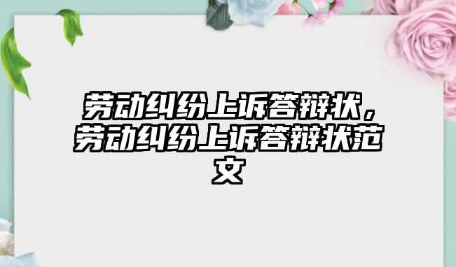 勞動糾紛上訴答辯狀，勞動糾紛上訴答辯狀范文