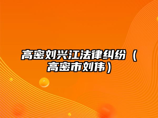 高密劉興江法律糾紛（高密市劉偉）