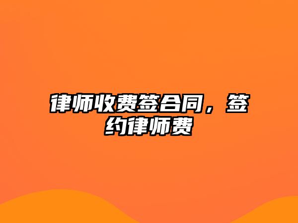 律師收費簽合同，簽約律師費