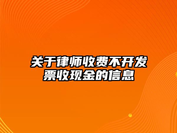 關于律師收費不開發票收現金的信息