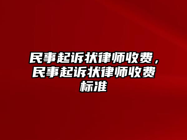 民事起訴狀律師收費，民事起訴狀律師收費標準