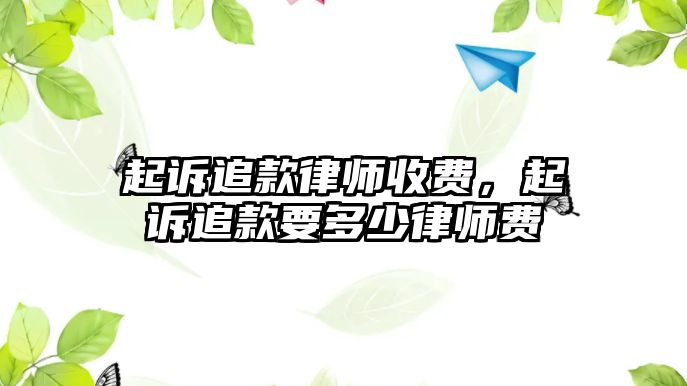 起訴追款律師收費，起訴追款要多少律師費