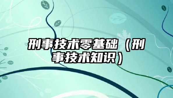 刑事技術零基礎（刑事技術知識）