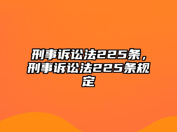 刑事訴訟法225條，刑事訴訟法225條規定