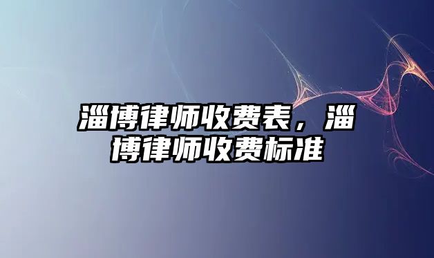 淄博律師收費表，淄博律師收費標準