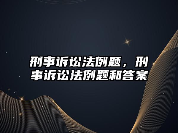 刑事訴訟法例題，刑事訴訟法例題和答案