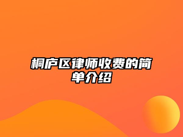 桐廬區律師收費的簡單介紹