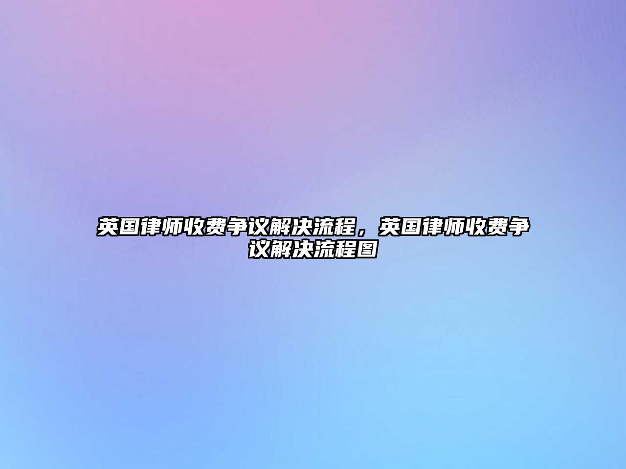 英國(guó)律師收費(fèi)爭(zhēng)議解決流程，英國(guó)律師收費(fèi)爭(zhēng)議解決流程圖