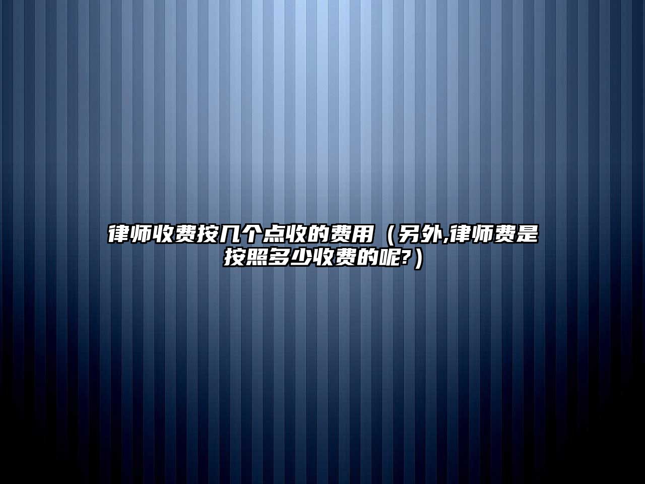 律師收費(fèi)按幾個(gè)點(diǎn)收的費(fèi)用（另外,律師費(fèi)是按照多少收費(fèi)的呢?）