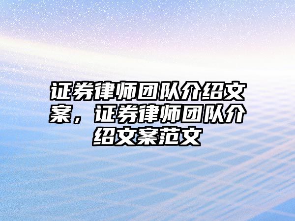 證券律師團隊介紹文案，證券律師團隊介紹文案范文