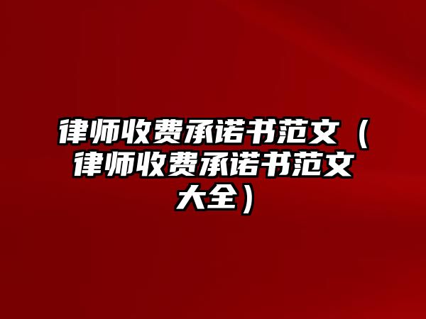 律師收費承諾書范文（律師收費承諾書范文大全）