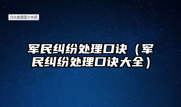 軍民糾紛處理口訣（軍民糾紛處理口訣大全）