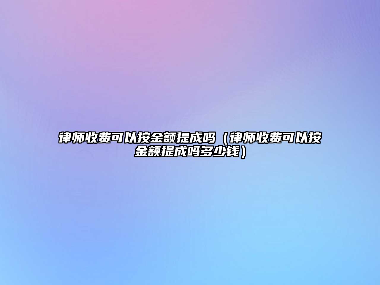 律師收費(fèi)可以按金額提成嗎（律師收費(fèi)可以按金額提成嗎多少錢）