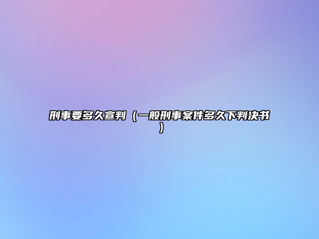 刑事要多久宣判（一般刑事案件多久下判決書）