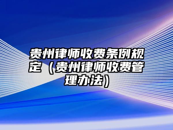 貴州律師收費條例規(guī)定（貴州律師收費管理辦法）