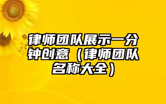 律師團隊展示一分鐘創意（律師團隊名稱大全）