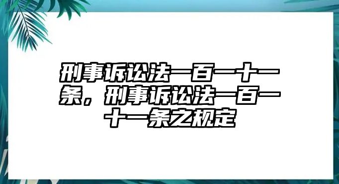 刑事訴訟法一百一十一條，刑事訴訟法一百一十一條之規定