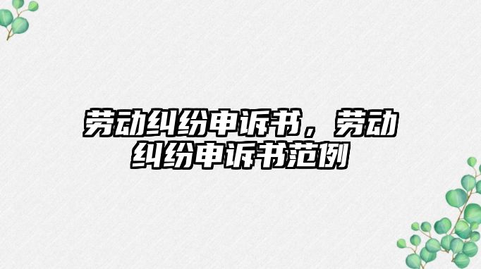 勞動糾紛申訴書，勞動糾紛申訴書范例