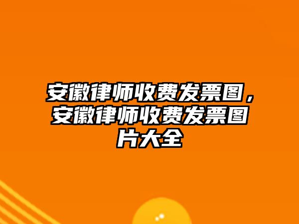 安徽律師收費發票圖，安徽律師收費發票圖片大全