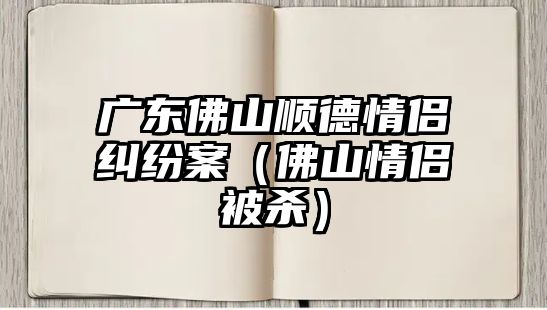 廣東佛山順德情侶糾紛案（佛山情侶被殺）