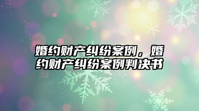 婚約財產糾紛案例，婚約財產糾紛案例判決書