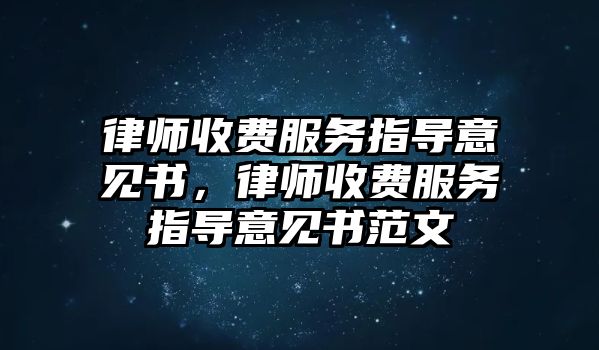 律師收費服務指導意見書，律師收費服務指導意見書范文