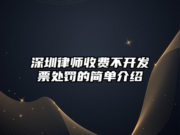 深圳律師收費不開發票處罰的簡單介紹