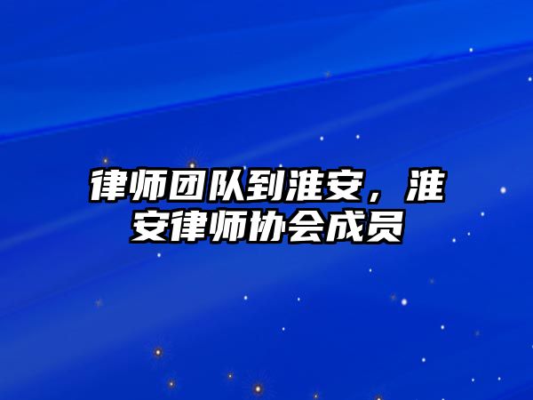 律師團隊到淮安，淮安律師協(xié)會成員