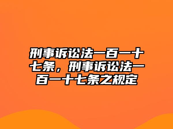 刑事訴訟法一百一十七條，刑事訴訟法一百一十七條之規定