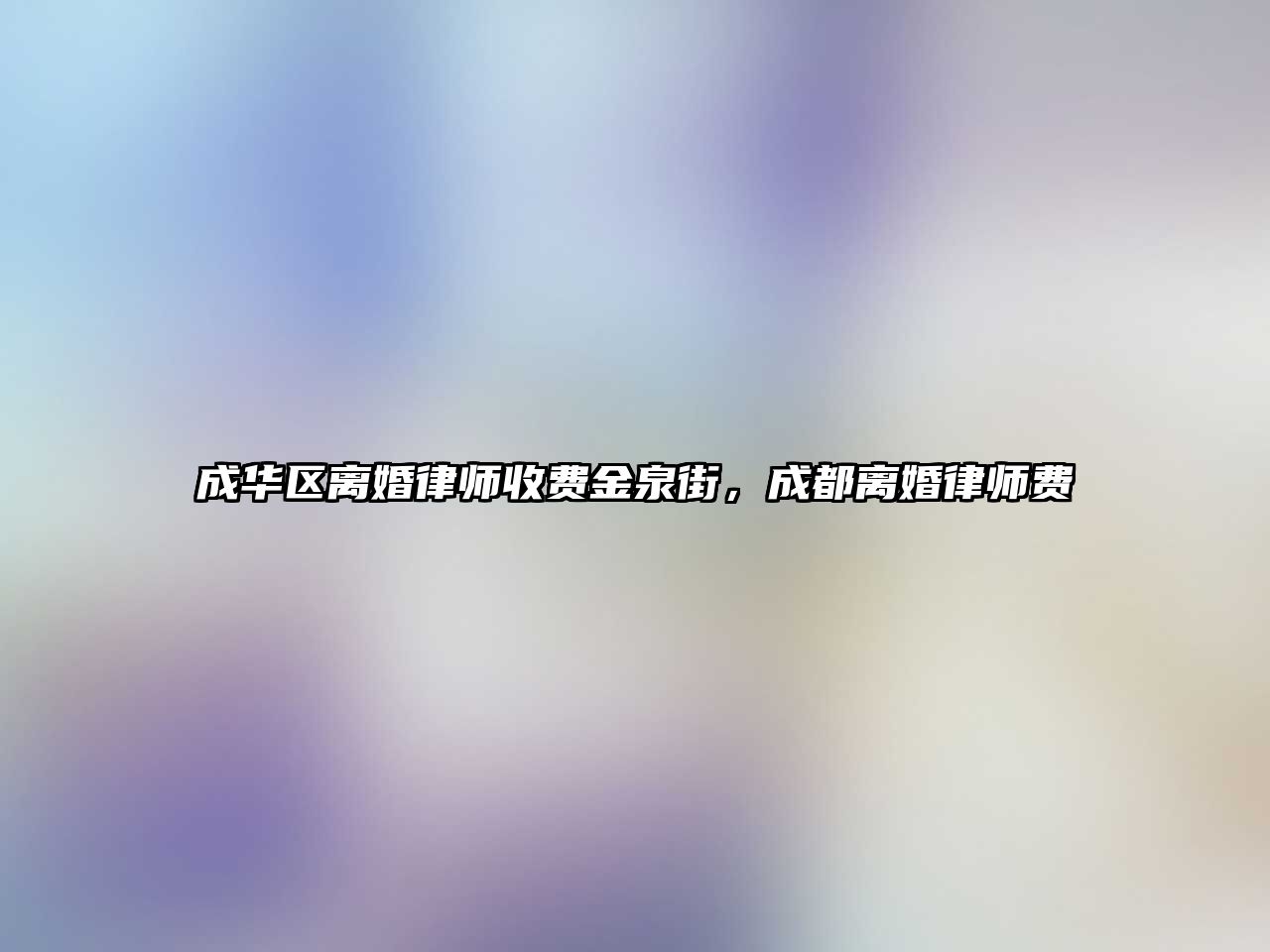 成華區離婚律師收費金泉街，成都離婚律師費