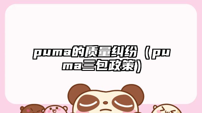 puma的質量糾紛（puma三包政策）