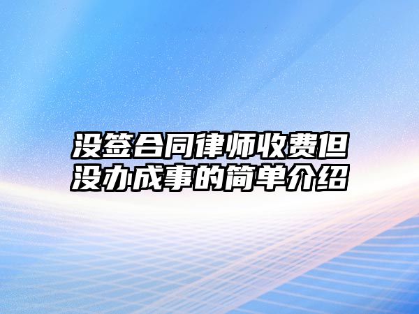 沒簽合同律師收費但沒辦成事的簡單介紹