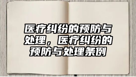 醫療糾紛的預防與處理，醫療糾紛的預防與處理條例