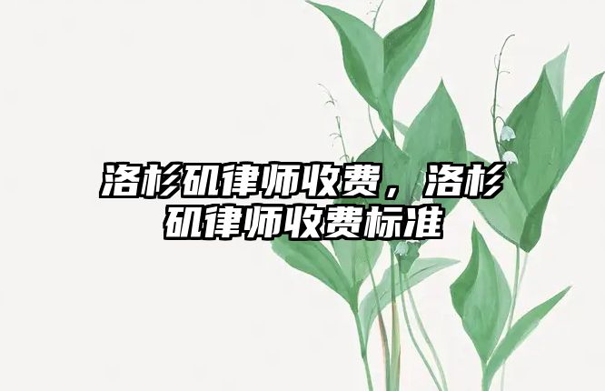 洛杉磯律師收費，洛杉磯律師收費標準