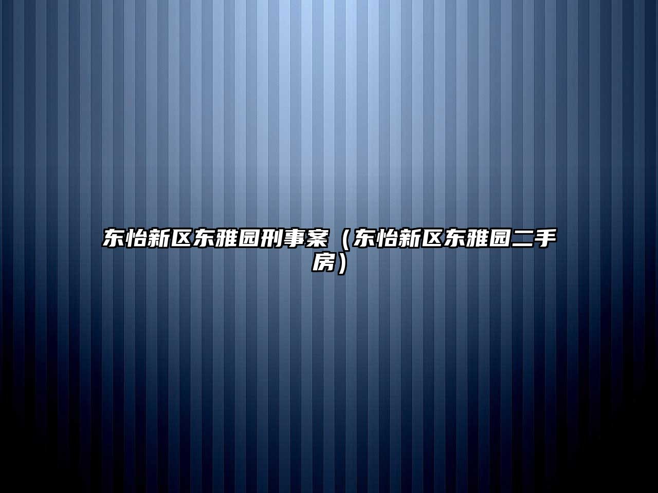 東怡新區東雅園刑事案（東怡新區東雅園二手房）