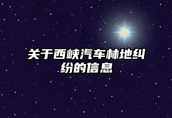 關于西峽汽車林地糾紛的信息