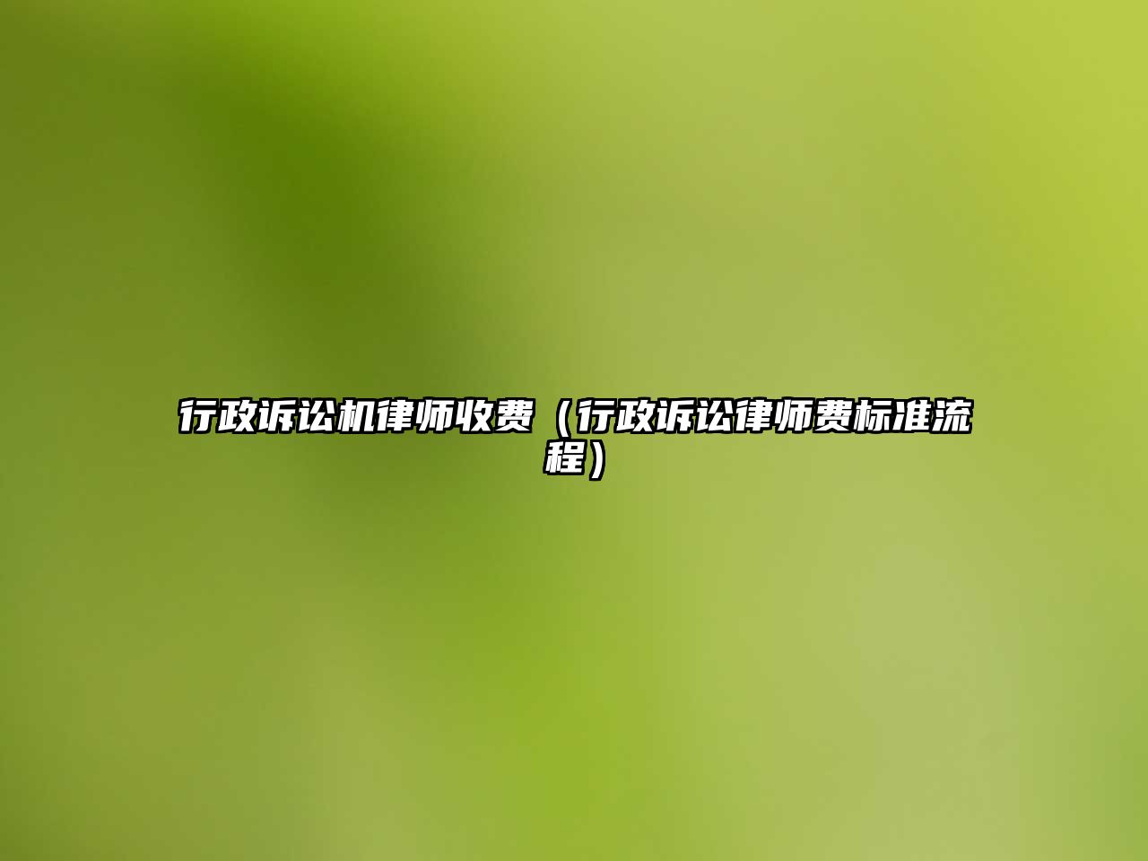 行政訴訟機律師收費（行政訴訟律師費標準流程）