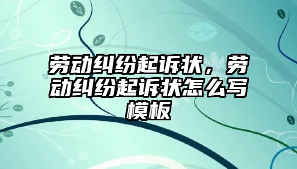 勞動糾紛起訴狀，勞動糾紛起訴狀怎么寫模板