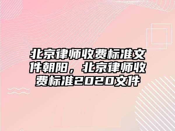 北京律師收費標準文件朝陽，北京律師收費標準2020文件