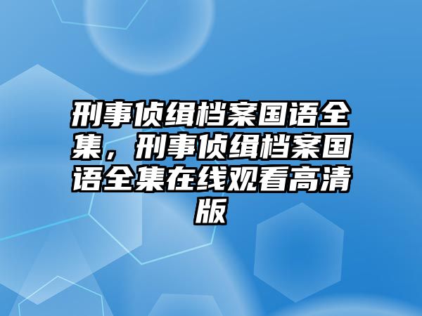 刑事偵緝檔案國語全集，刑事偵緝檔案國語全集在線觀看高清版