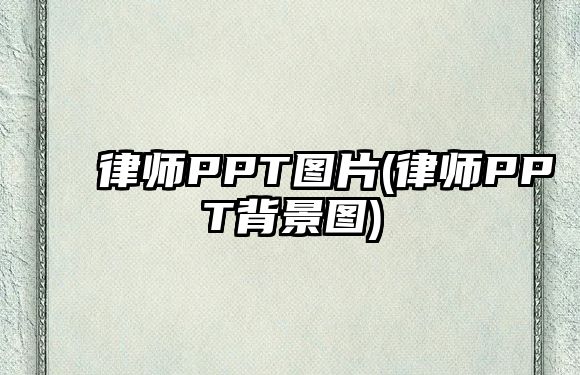 律師PPT圖片(律師PPT背景圖)