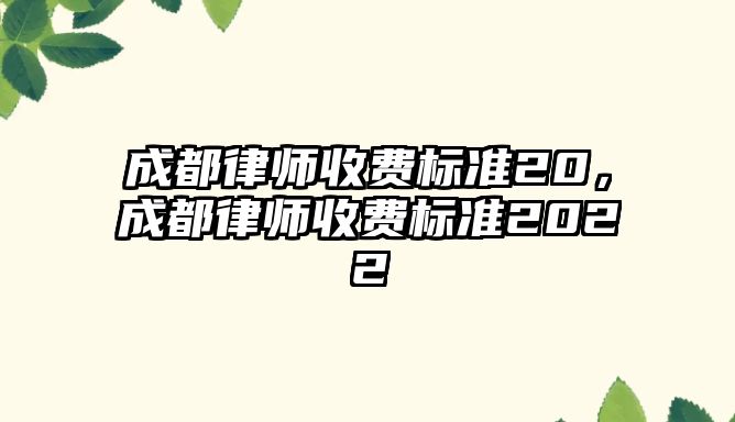 成都律師收費標準20，成都律師收費標準2022