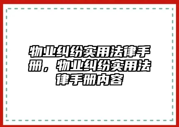 物業糾紛實用法律手冊，物業糾紛實用法律手冊內容