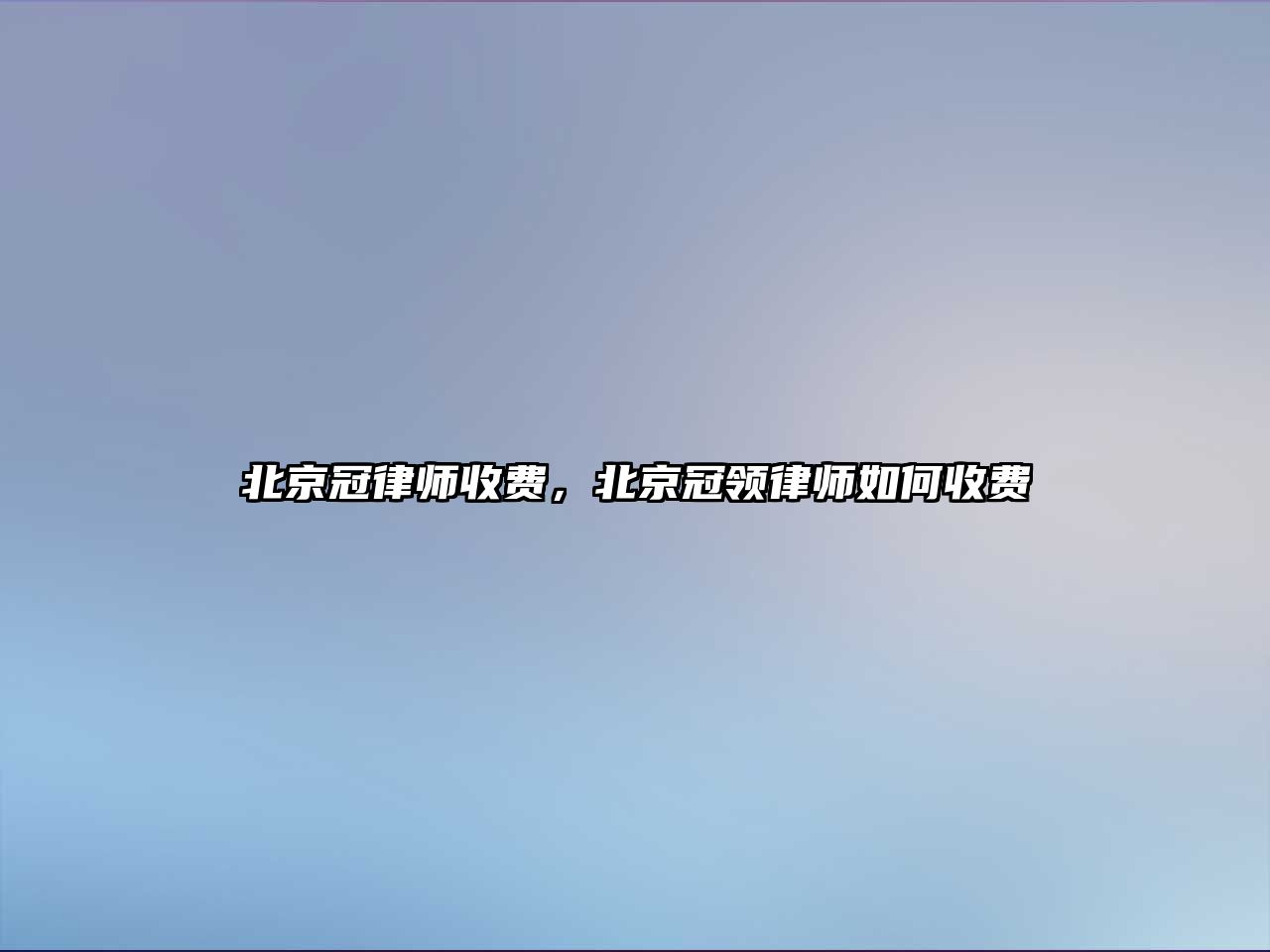 北京冠律師收費，北京冠領律師如何收費