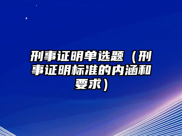 刑事證明單選題（刑事證明標(biāo)準(zhǔn)的內(nèi)涵和要求）