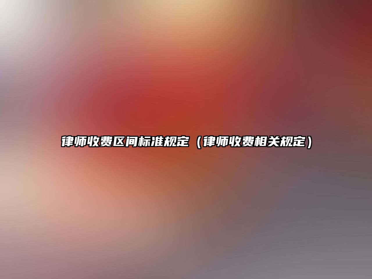 律師收費區間標準規定（律師收費相關規定）